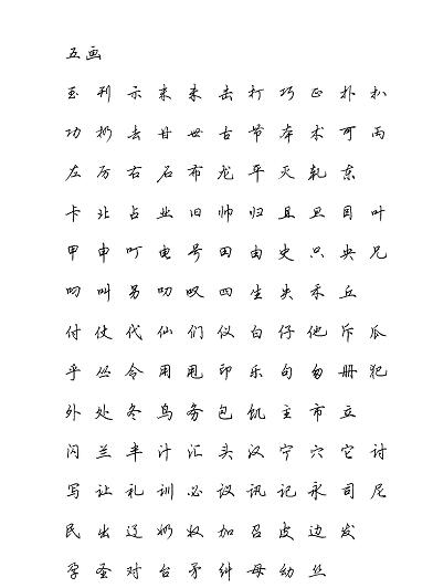 硬笔行书现代汉语3500