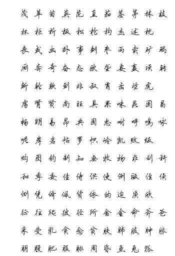 硬笔行书现代汉语3500